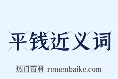 平钱近义词是什么意思的图片